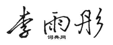骆恒光李雨彤行书个性签名怎么写