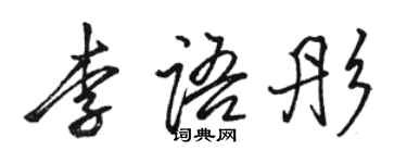 骆恒光李语彤行书个性签名怎么写