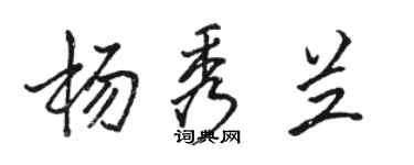 骆恒光杨秀兰行书个性签名怎么写