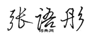 骆恒光张语彤行书个性签名怎么写