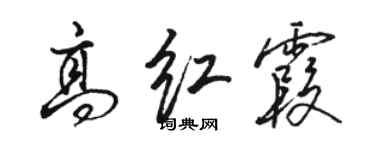 骆恒光高红霞行书个性签名怎么写