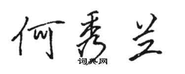 骆恒光何秀兰行书个性签名怎么写