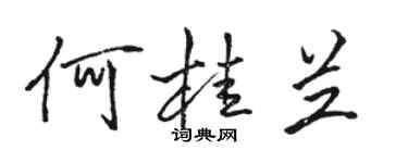 骆恒光何桂兰行书个性签名怎么写