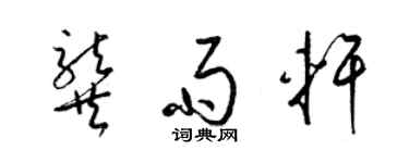 梁锦英龚雨轩草书个性签名怎么写