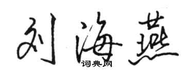 骆恒光刘海燕行书个性签名怎么写