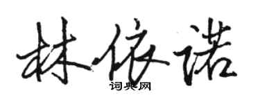 骆恒光林依诺行书个性签名怎么写