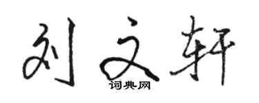 骆恒光刘文轩行书个性签名怎么写