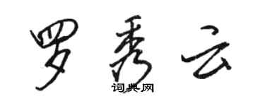 骆恒光罗秀云行书个性签名怎么写