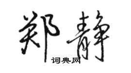 骆恒光郑静行书个性签名怎么写