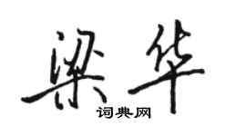骆恒光梁华行书个性签名怎么写