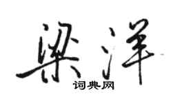 骆恒光梁洋行书个性签名怎么写