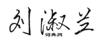 骆恒光刘淑兰行书个性签名怎么写
