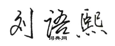 骆恒光刘语熙行书个性签名怎么写