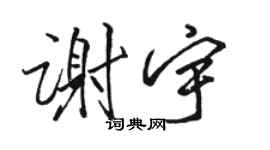 骆恒光谢宇行书个性签名怎么写