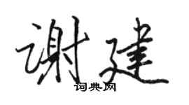 骆恒光谢建行书个性签名怎么写