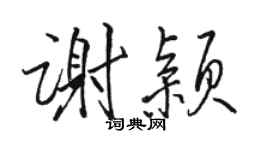 骆恒光谢颖行书个性签名怎么写