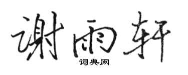 骆恒光谢雨轩行书个性签名怎么写