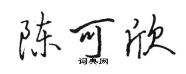骆恒光陈可欣行书个性签名怎么写