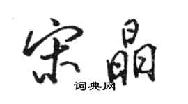 骆恒光宋晶行书个性签名怎么写