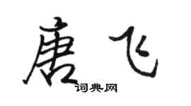 骆恒光唐飞行书个性签名怎么写