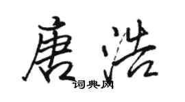 骆恒光唐浩行书个性签名怎么写