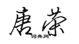 骆恒光唐荣行书个性签名怎么写