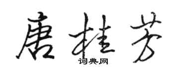 骆恒光唐桂芳行书个性签名怎么写