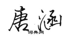 骆恒光唐涵行书个性签名怎么写