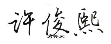骆恒光许俊熙行书个性签名怎么写