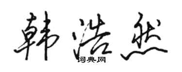 骆恒光韩浩然行书个性签名怎么写