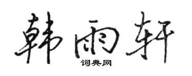 骆恒光韩雨轩行书个性签名怎么写