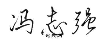 骆恒光冯志强行书个性签名怎么写