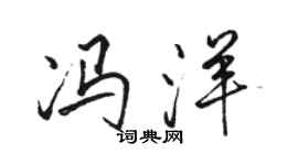 骆恒光冯洋行书个性签名怎么写