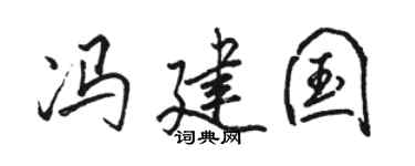 骆恒光冯建国行书个性签名怎么写