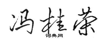骆恒光冯桂荣行书个性签名怎么写