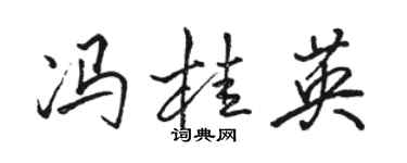 骆恒光冯桂英行书个性签名怎么写