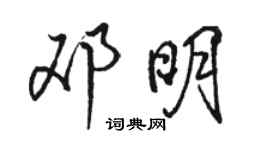 骆恒光邓明行书个性签名怎么写