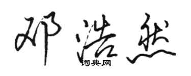 骆恒光邓浩然行书个性签名怎么写