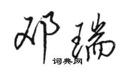 骆恒光邓瑞行书个性签名怎么写