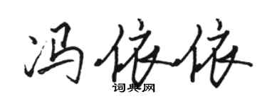 骆恒光冯依依行书个性签名怎么写