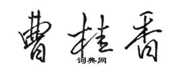 骆恒光曹桂香行书个性签名怎么写