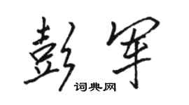 骆恒光彭军行书个性签名怎么写