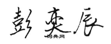 骆恒光彭奕辰行书个性签名怎么写