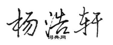骆恒光杨浩轩行书个性签名怎么写