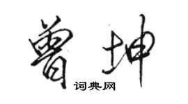 骆恒光曾坤行书个性签名怎么写