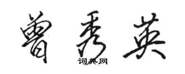 骆恒光曾秀英行书个性签名怎么写