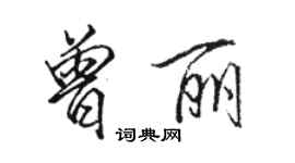骆恒光曾丽行书个性签名怎么写