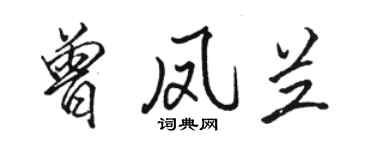 骆恒光曾凤兰行书个性签名怎么写