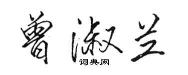 骆恒光曾淑兰行书个性签名怎么写
