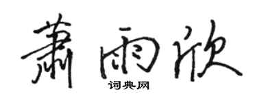 骆恒光萧雨欣行书个性签名怎么写